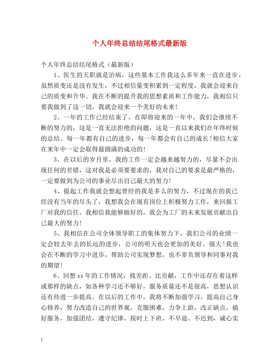 个人年终总结结尾格式最新版 _第1页