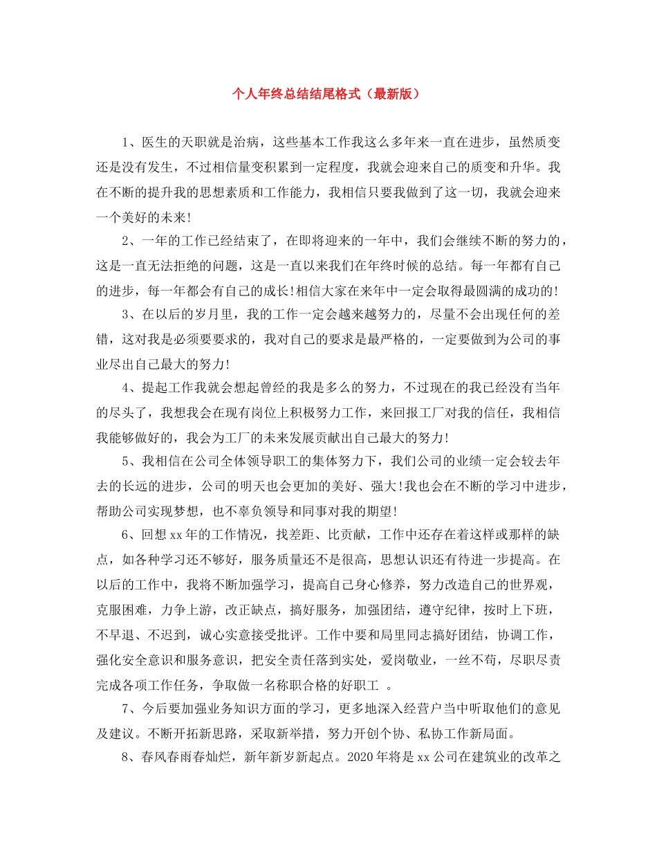 个人年终总结结尾格式 _第1页