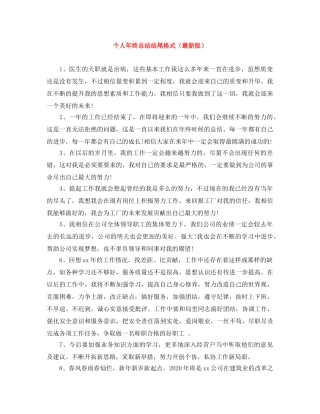 个人年终总结结尾格式 