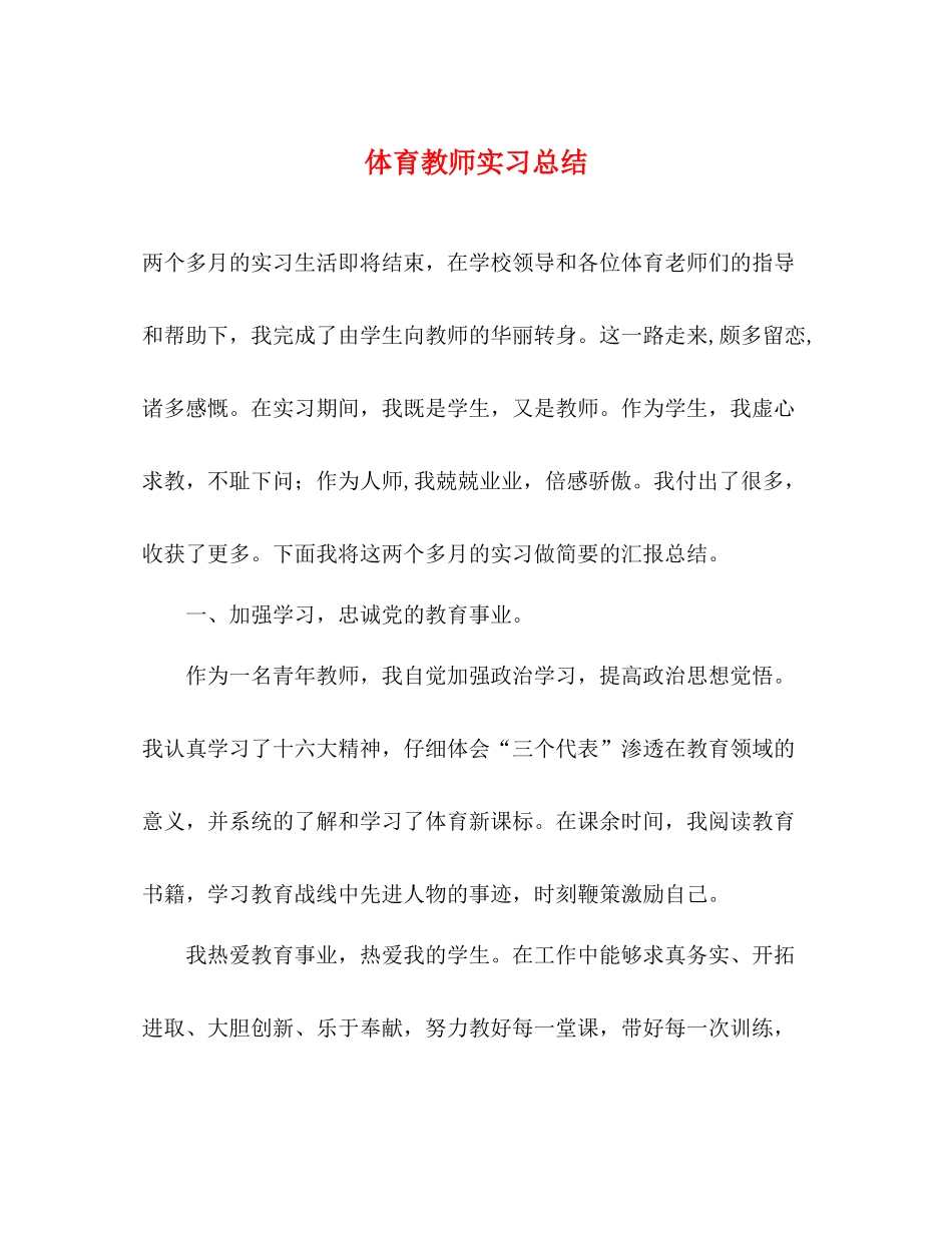 体育教师实习总结_第1页