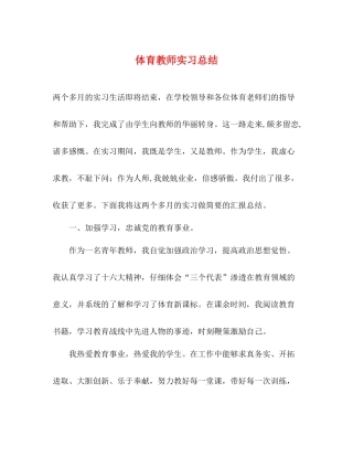 体育教师实习总结
