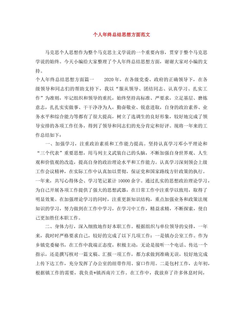 个人年终总结思想方面范文 _第1页