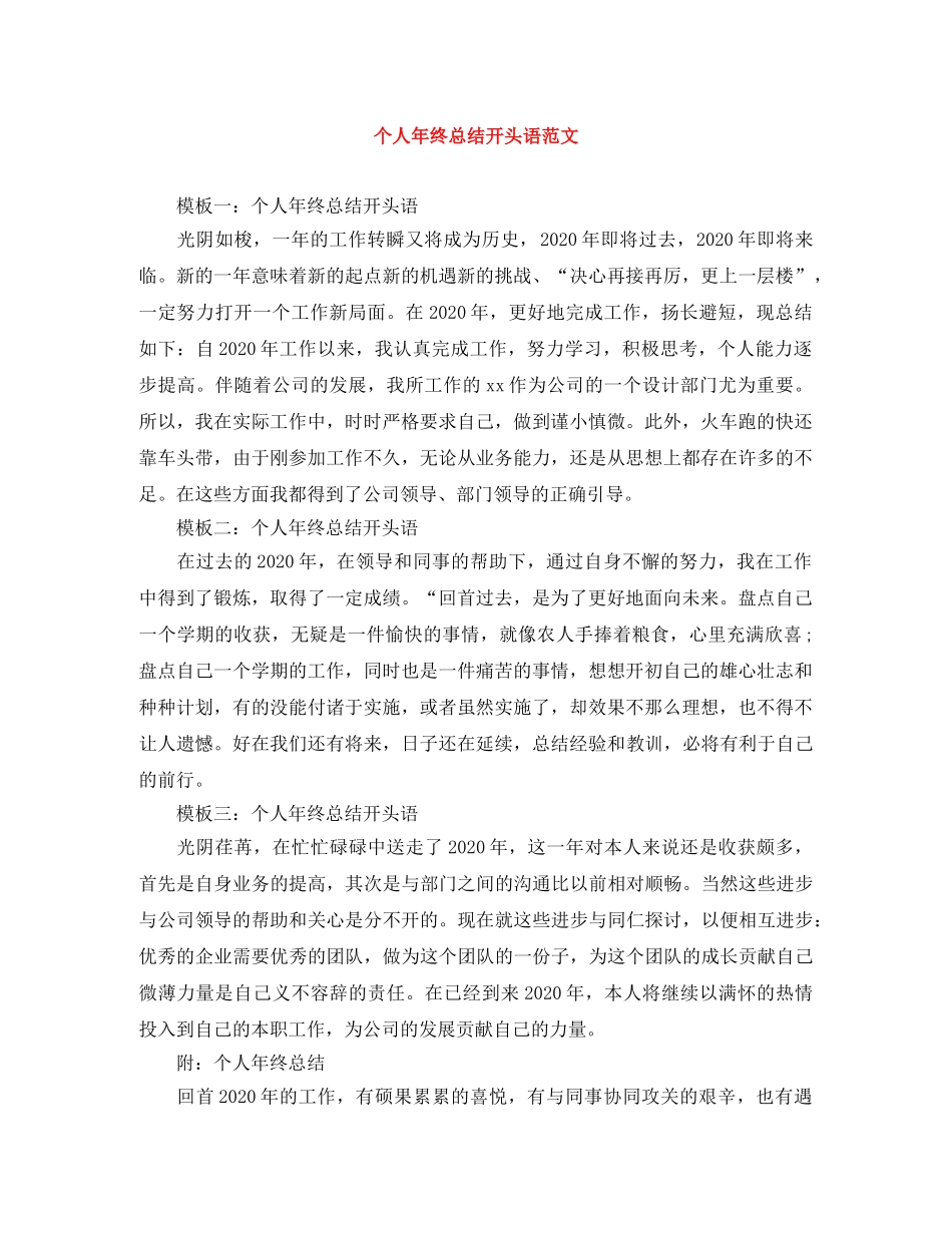 个人年终总结开头语范文 _第1页