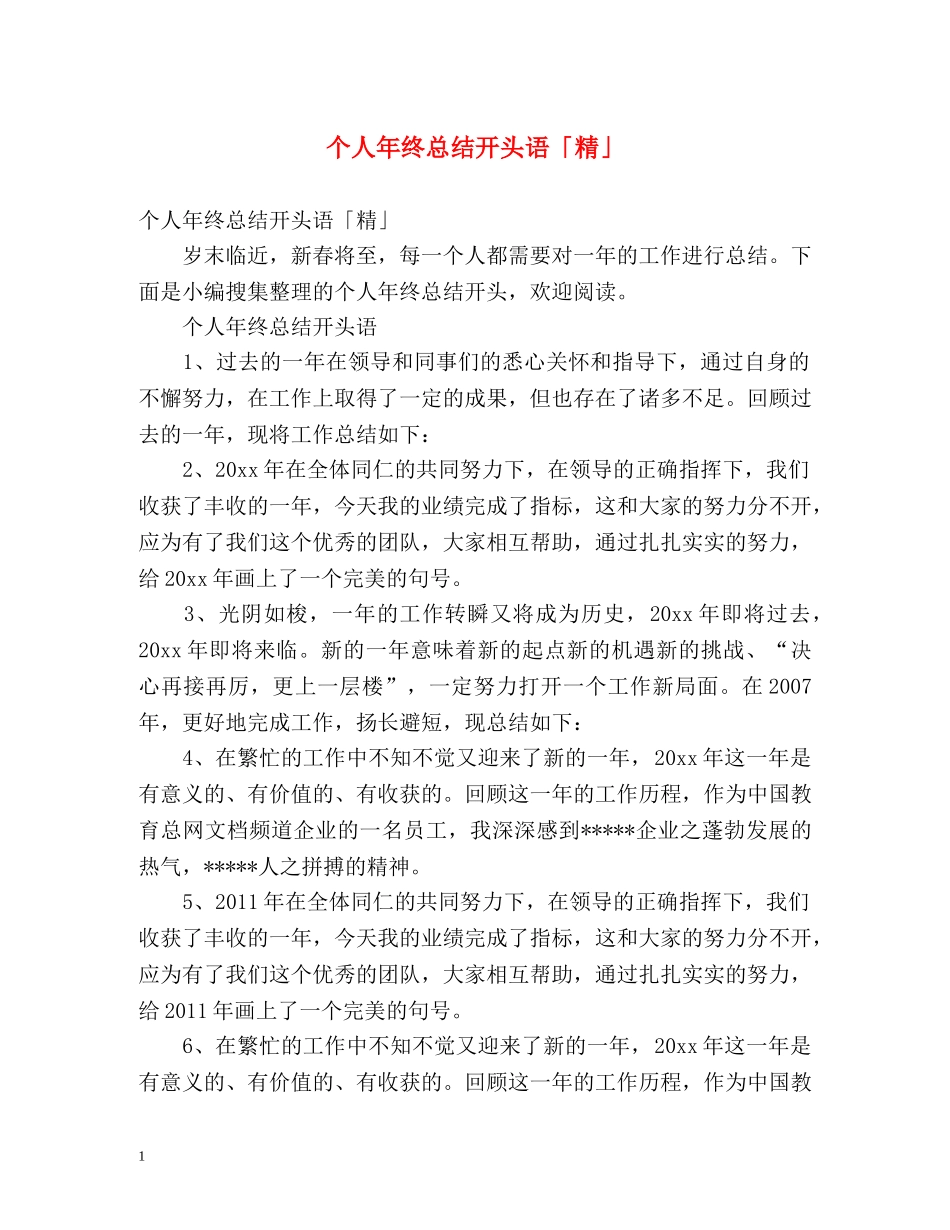 个人年终总结开头语「精」 _第1页