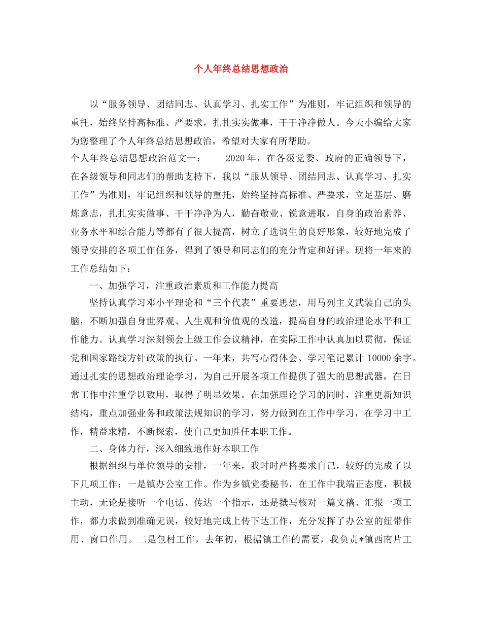 个人年终总结思想政治 _第1页