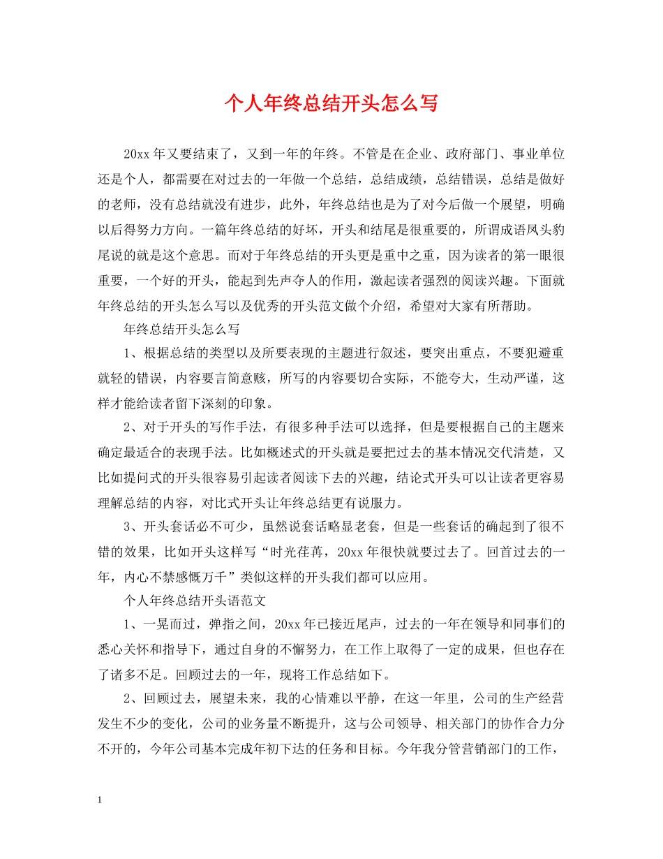 个人年终总结开头怎么写 _第1页