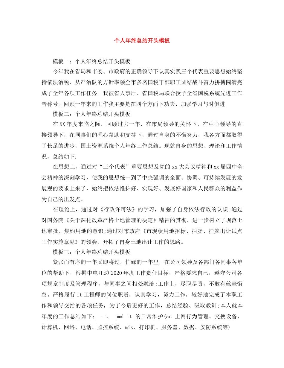 个人年终总结开头模板 _第1页