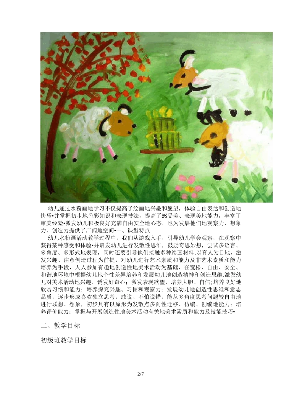 儿童水粉画优秀教学目标_第2页