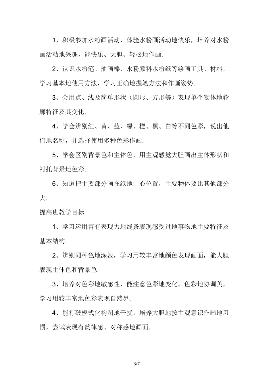 儿童水粉画优秀教学目标_第3页