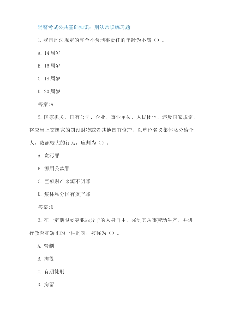 辅警考试公共基础知识管理常识题刑法常识题_第2页