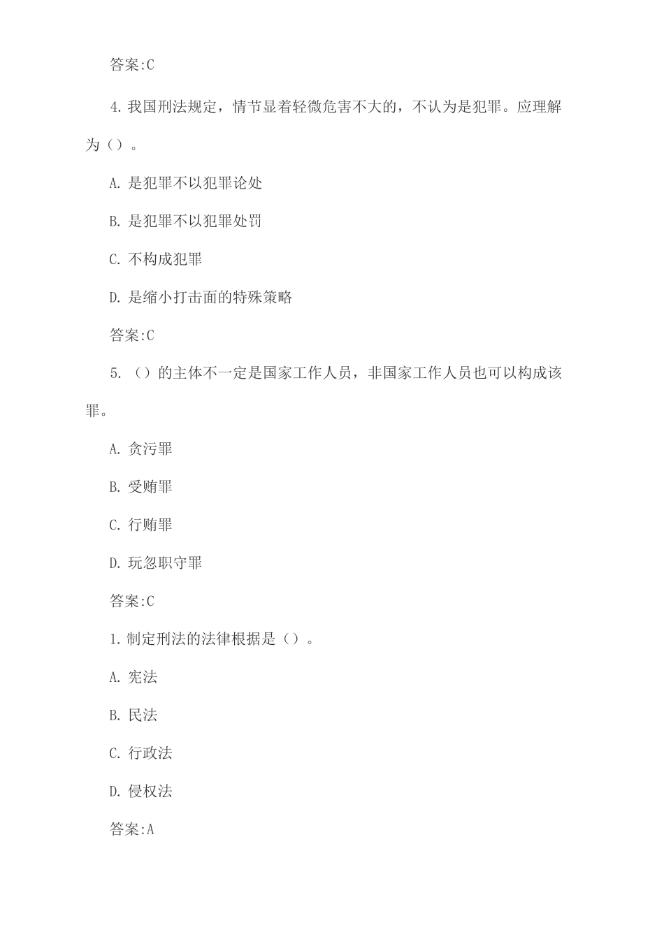 辅警考试公共基础知识管理常识题刑法常识题_第3页