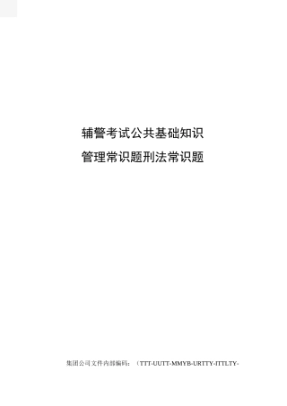 辅警考试公共基础知识管理常识题刑法常识题