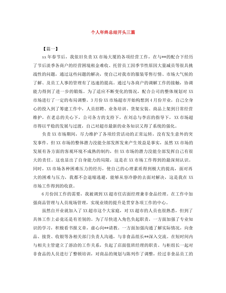 个人年终总结开头三篇 _第1页