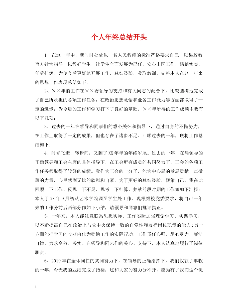 个人年终总结开头 _第1页