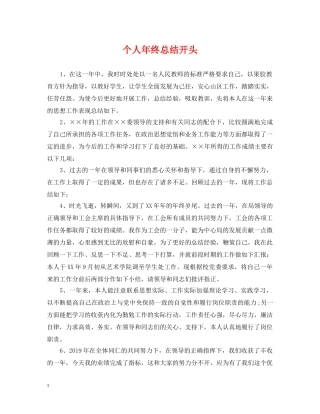 个人年终总结开头 