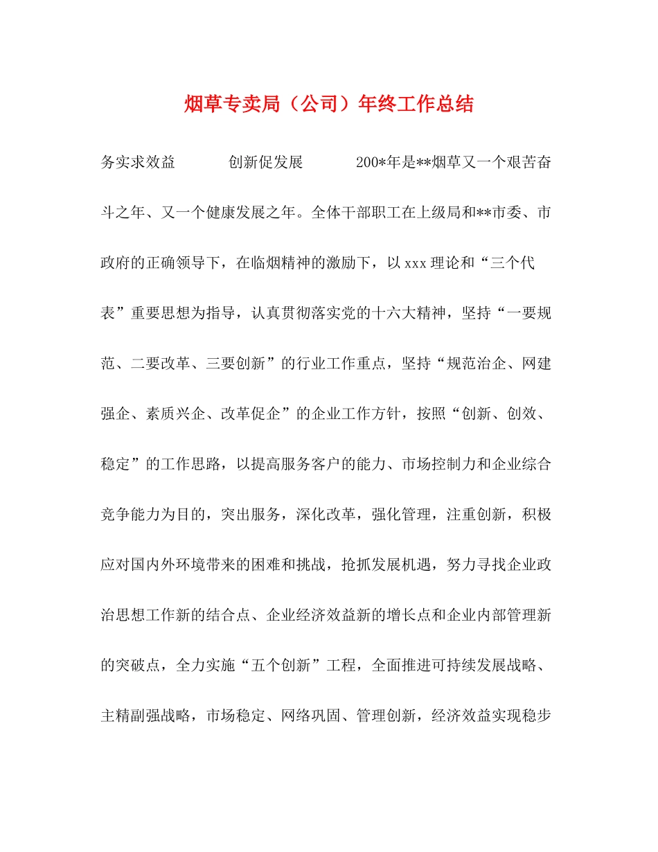 烟草专卖局（公司）年终工作总结_第1页