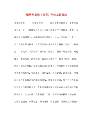 烟草专卖局（公司）年终工作总结