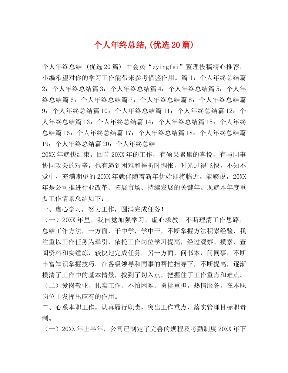 个人年终总结,(优选20篇) _第1页
