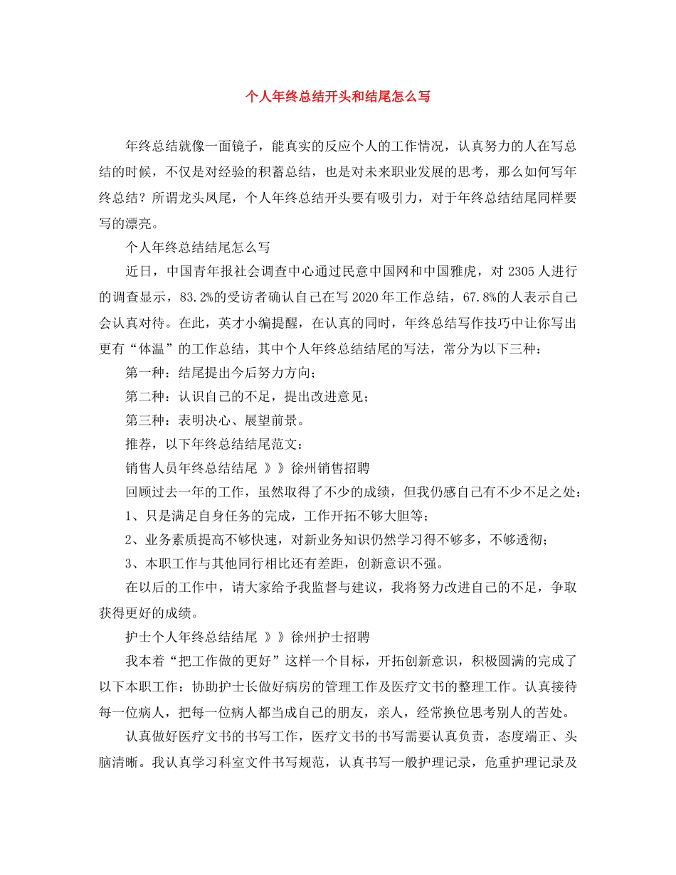 个人年终总结开头和结尾怎么写 _第1页