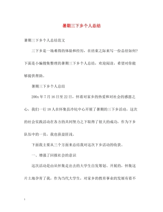 暑期三下乡个人总结