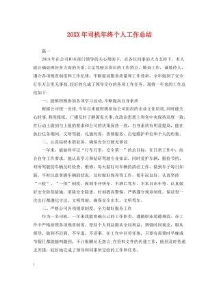 司机年终个人工作总结