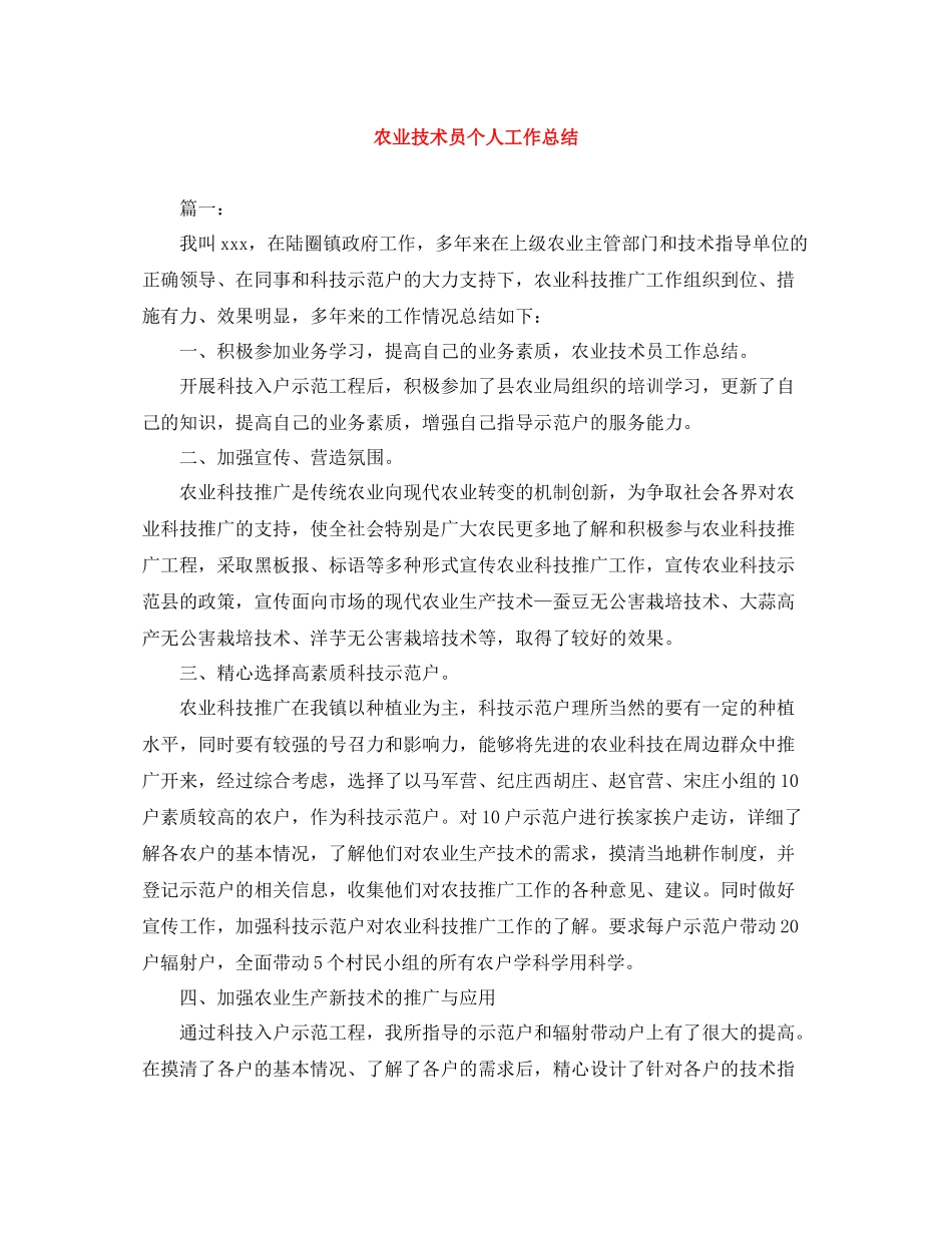 农业技术员个人工作总结_第1页