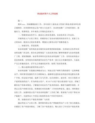 农业技术员个人工作总结