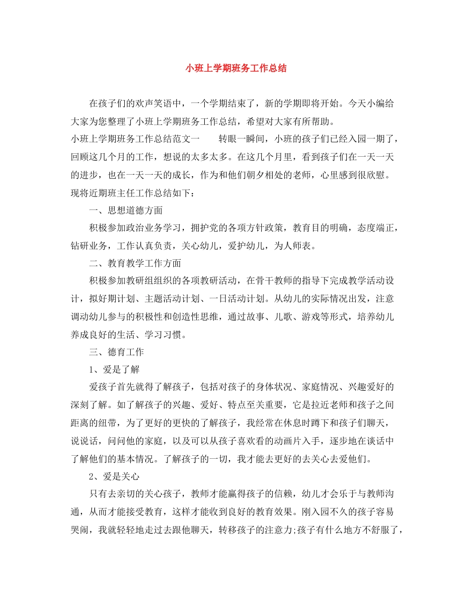 小班上学期班务工作总结_第1页