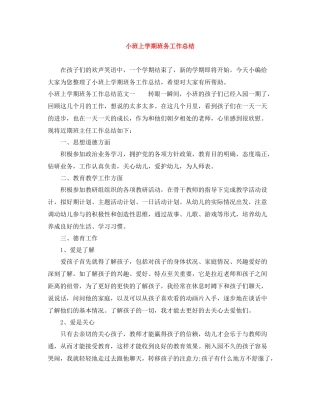 小班上学期班务工作总结
