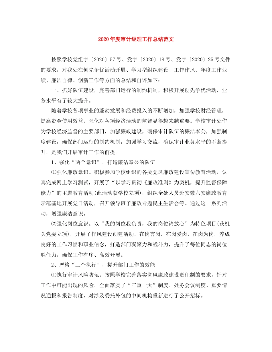 2020年度审计经理工作总结范文_第1页