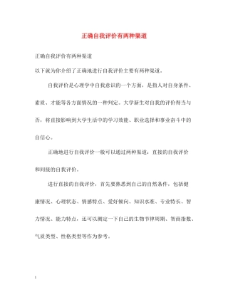 正确自我评价有两种渠道