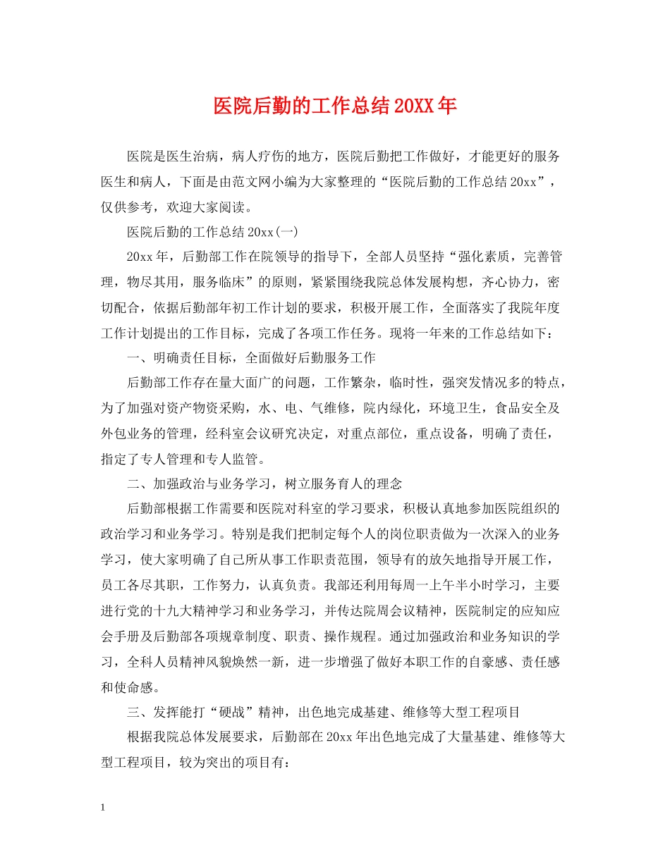 医院后勤的工作总结_第1页