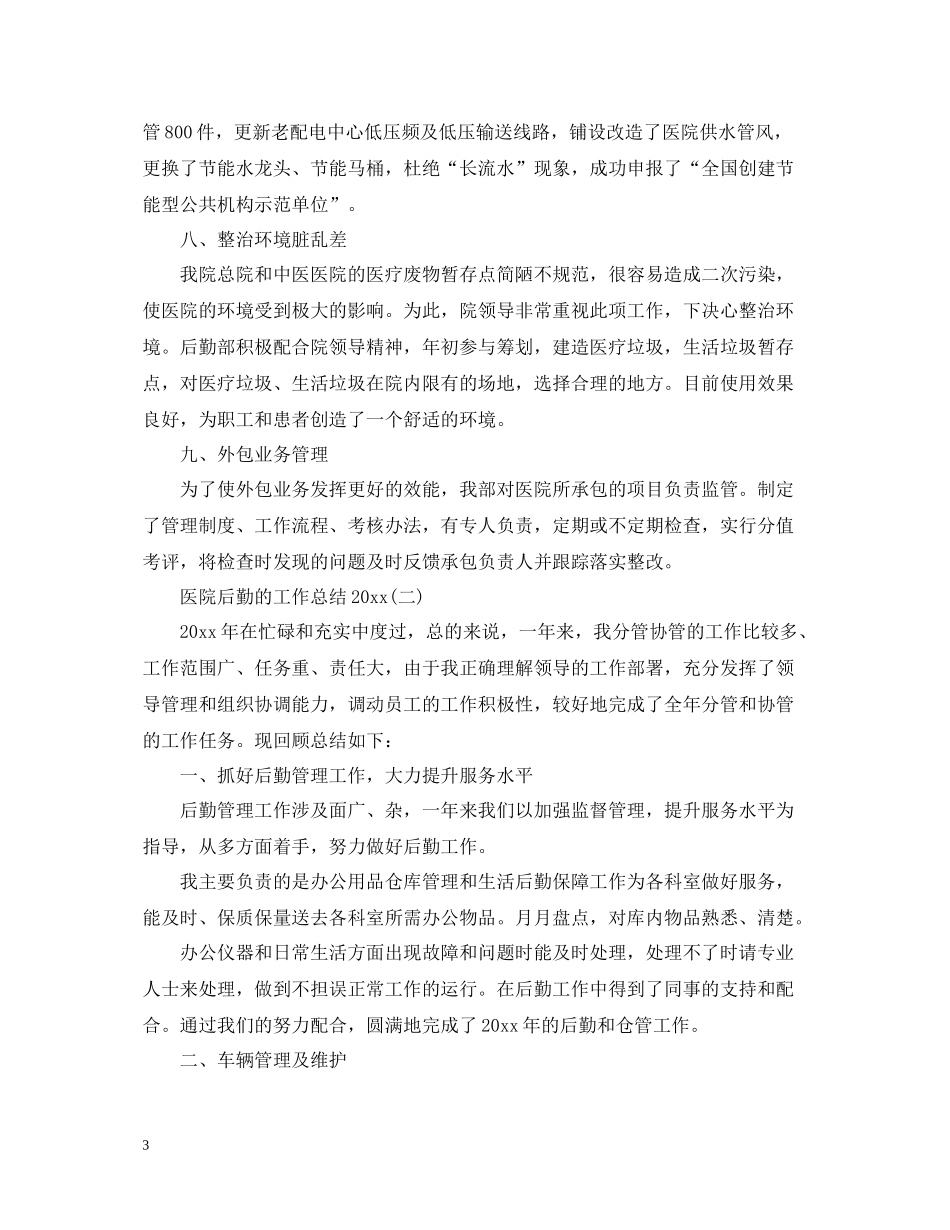 医院后勤的工作总结_第3页