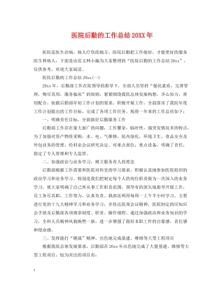 医院后勤的工作总结