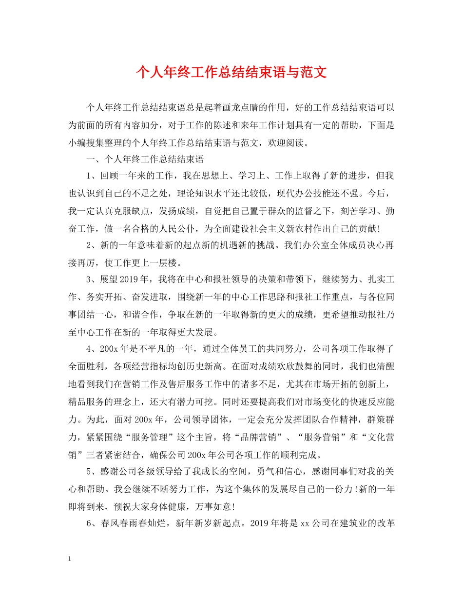 个人年终工作总结结束语与范文 _第1页