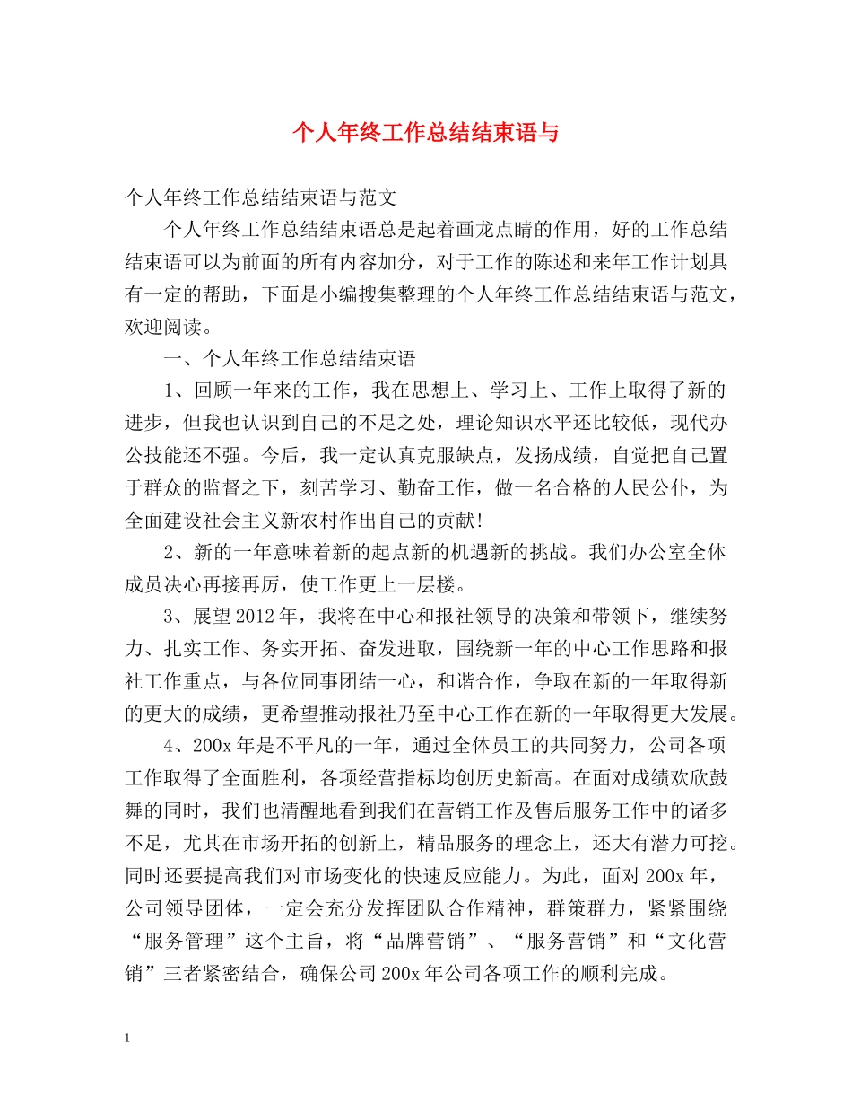 个人年终工作总结结束语与 _第1页