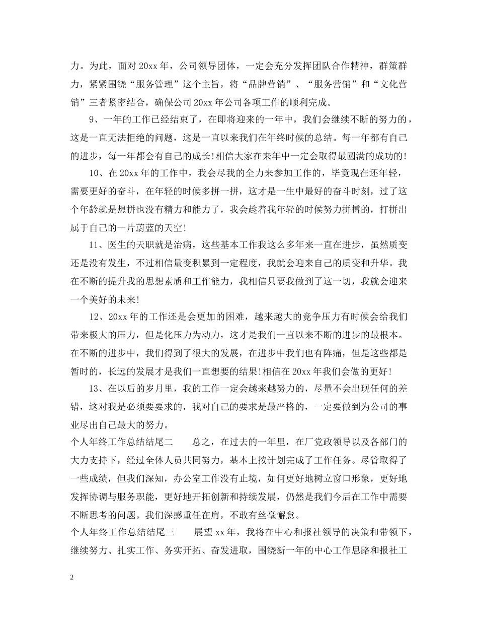 个人年终工作总结结尾 _第2页