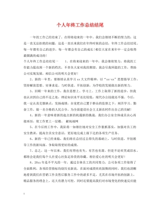 个人年终工作总结结尾 