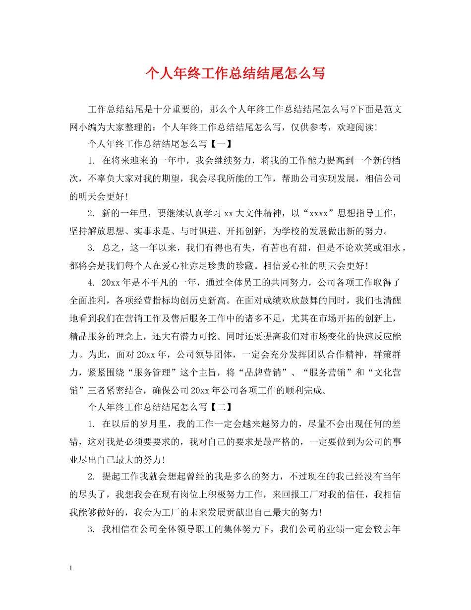 个人年终工作总结结尾怎么写 _第1页