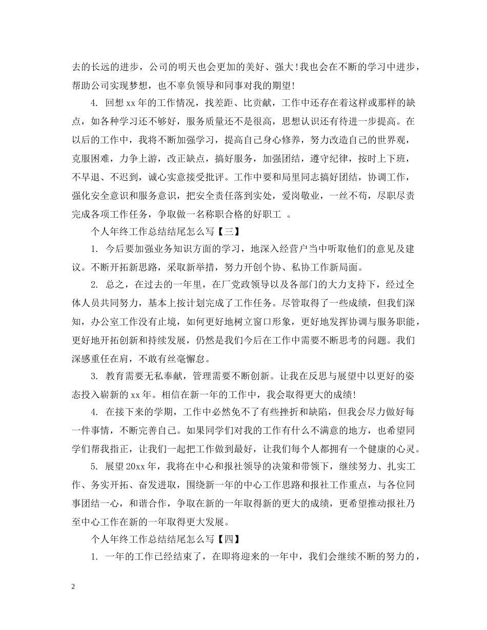 个人年终工作总结结尾怎么写 _第2页