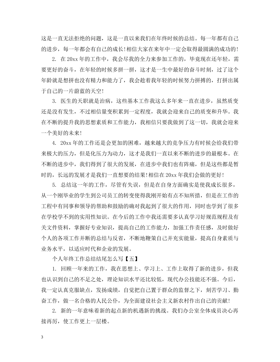 个人年终工作总结结尾怎么写 _第3页