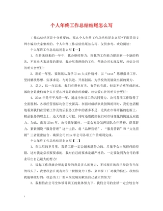 个人年终工作总结结尾怎么写 