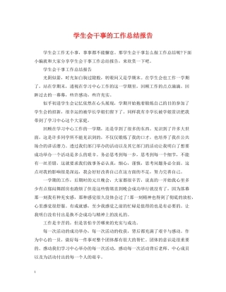学生会干事的工作总结报告