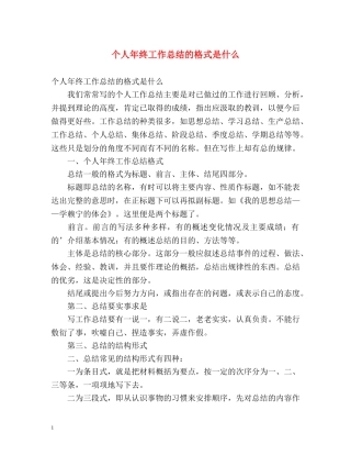 个人年终工作总结的格式是什么 