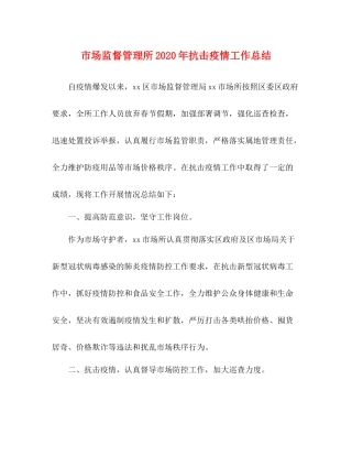 市场监督管理所年抗击疫情工作总结