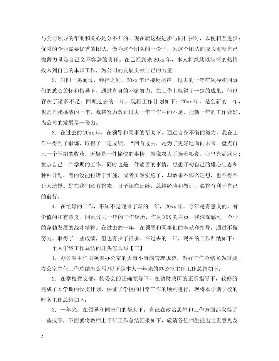 个人年终工作总结的开头怎么写 _第2页