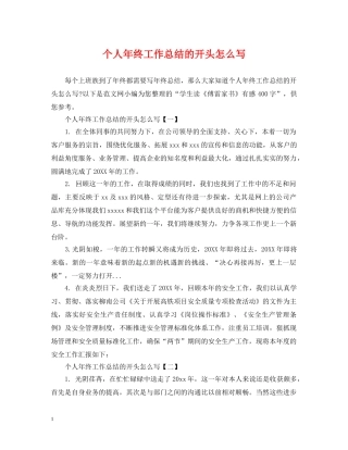 个人年终工作总结的开头怎么写 