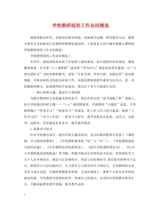 学校教研组的工作总结精选