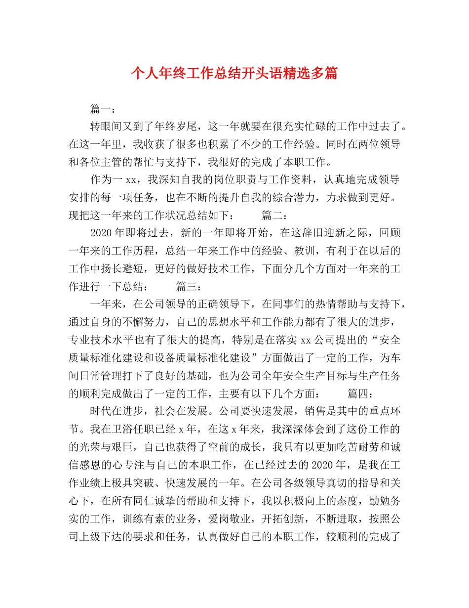 个人年终工作总结开头语精选多篇 _第1页