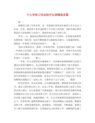 个人年终工作总结开头语精选多篇 